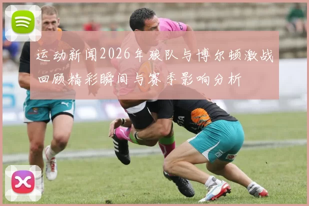 运动新闻2026年狼队与博尔顿激战回顾精彩瞬间与赛季影响分析