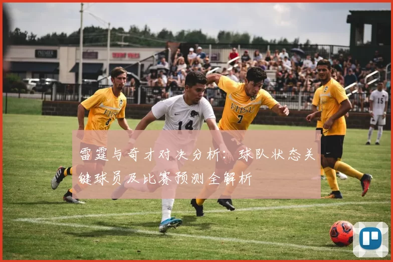 雷霆与奇才对决分析：球队状态关键球员及比赛预测全解析