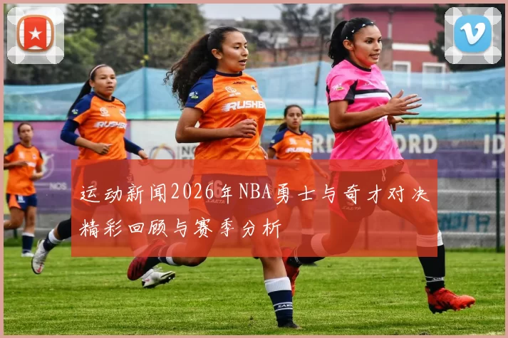 运动新闻2026年NBA勇士与奇才对决精彩回顾与赛季分析